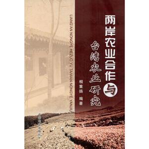 两岸农业合作与台湾农业研究 相重扬 中国农业出版社 正版书籍 新华书店旗舰店文轩官网