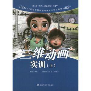 三维动画实训(上) 林世仁 编 正版书籍 新华书店旗舰店文轩官网 中国人民大学出版社