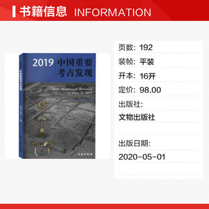 2019中国重要考古发现 国家文物局 文物出版社 正版书籍 新华书店旗舰店文轩官网