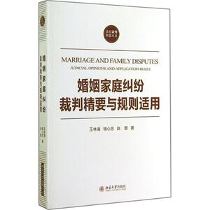 婚姻家庭纠纷裁判精要与规则适用 王林清 北京大学出版社 正版书籍 新华书店旗舰店文轩官网