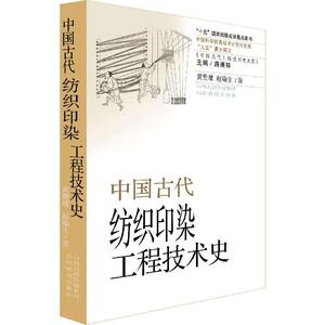 中国古代纺织印染工程技术史 黄赞雄,赵翰生 正版书籍 新华书店旗舰店文轩官网 山西教育出版社