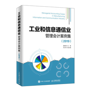 工业和信息通信业管理会计案例集(2019) 盛继明 人民邮电出版社 正版书籍 新华书店旗舰店文轩官网