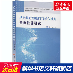 纳米复合薄膜的气相合成与热电性能研究 王娇 正版书籍 新华书店旗舰店文轩官网 黄河水利出版社