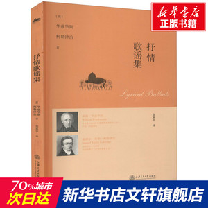 抒情歌谣集 (英)华兹华斯,(英)柯勒律治 正版书籍小说畅销书 新华书店旗舰店文轩官网 上海交通大学出版社