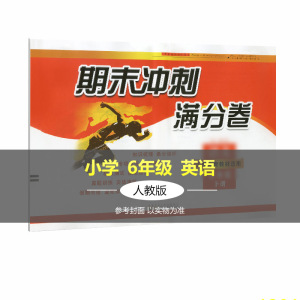 期末冲刺满分卷 英语 6年级 下册 人民教育教材适用 正版书籍 新华书店旗舰店文轩官网 安徽人民出版社 小学教辅小学英语单元测试