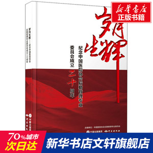 岁月生辉:纪念中国医院协会后勤管理专业委员会成立二十周年 张伟主编 正版书籍 新华书店旗舰店文轩官网 研究出版社