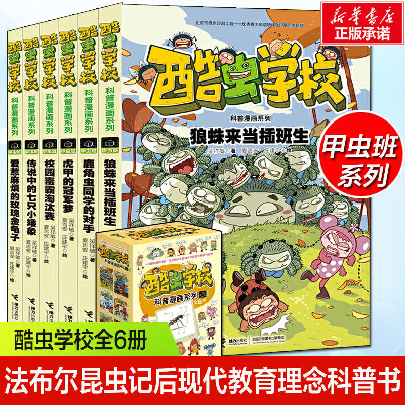酷虫学校甲虫班系列全套6册央视昆虫知识科普大全百科全书6 9 12岁儿童科普漫画绘本记小学生课外书籍儿童启蒙十万个为什么正版 酷虫学校甲虫班系列全套6册央视昆虫知识科普大全百科全书6 9 12岁儿童科普漫画绘本记小学生课外书籍儿童启蒙十万个为什么正版