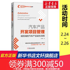 汽车产品开发项目管理(端到端的汽车产品诞生流程)/汽车工业管理科学与工程丛书 王睿智 机械工业出版社