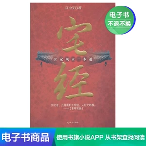 [Электронная книга Синьхуа Вэньсюань] Классика дома: подробное руководство по домашнему фэн-шуй
