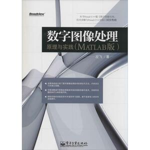 数字图像处理 左飞 正版书籍 新华书店旗舰店文轩官网 电子工业出版社