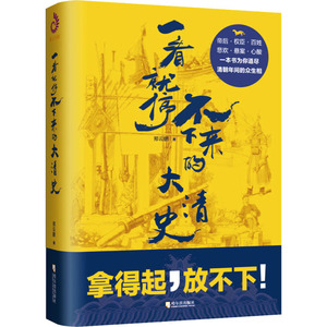 一看就停不下来的大清史 郑云鹏 哈尔滨出版社 正版书籍 新华书店旗舰店文轩官网
