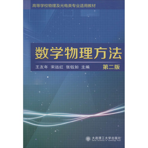 数学物理方法 第2版 正版书籍 新华书店旗舰店文轩官网 大连理工大学出版社 大学教材大中专文科社科综合 大中专