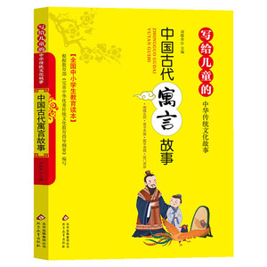 学校力荐！中国古代寓言故事