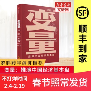 变量：推演中国经济基本盘 何帆著 变量2 罗振宇跨年演讲重磅推荐 5个变量带你读懂基本盘 掌握中国经济的底层逻辑 中信出版社图书