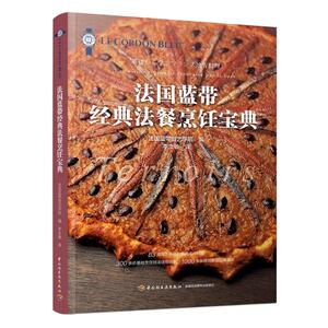 法国蓝带经典法餐烹饪宝典 家常菜谱大全 养生烹饪书籍 减肥零食低卡减脂沙拉酱减肥早餐 代餐主食食谱 随园食单菜谱大全 新华书店
