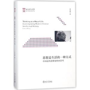 思想是生活的一种方式 王汎森 著 历史书籍 畅销书 中国通史历史类书读本 中国近代史古代史 新华书店官网正版