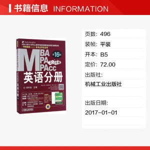 MBA、MPA、MPAcc联考与经济类联考 蒋军虎 主编 机械工业出版社 6版英语分册 正版书籍 新华书店旗舰店文轩官网