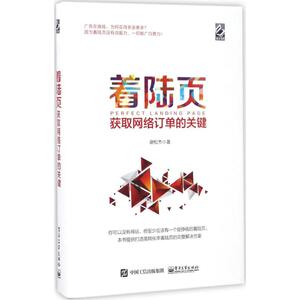 着陆页 谢松杰 著 电子工业出版社 正版书籍 新华书店旗舰店文轩官网 电子商务 电子商务经管、励志