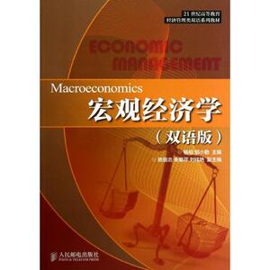 宏观经济学(双语版)/杨柏 杨柏//邹小勤 正版书籍 新华书店旗舰店文轩官网 人民邮电出版社