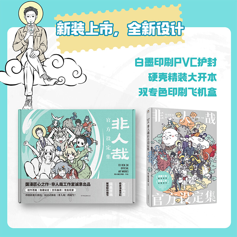 [塗装済み飛行機箱+PVCスタンドx2+風花x5+透明カードx3+ポスター]非人間公式設定集新版A Puff of Air非人間コミックアートコレクション絵本Xinhua Wenxuan正規品
