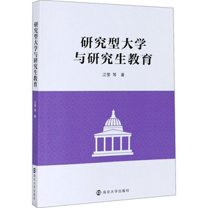 研究型大学与研究生教育 江莹 等 南京大学出版社 正版书籍 新华书店旗舰店文轩官网