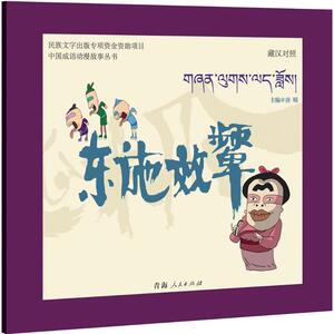 东施效颦 唐晴 主编 正版书籍 新华书店旗舰店文轩官网 青海人民出版社