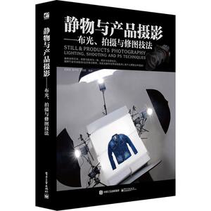 静物与产品摄影 刘君武,陈声明,王明爵 编著 正版书籍 新华书店旗舰店文轩官网 电子工业出版社