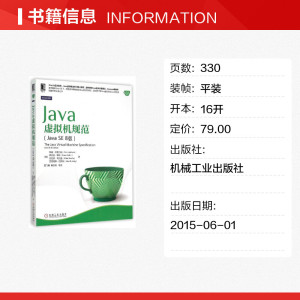 Java虚拟机规范（Java SE 8版）java se8虚拟机教程书java虚拟接结构java编程教程java语言编程从入门到精通教程自学书籍机械工业