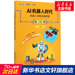 AI机器人时代 机器人创新实验教程 1级(全2册) 正版书籍 新华书店旗舰店文轩官网 机械工业出版社