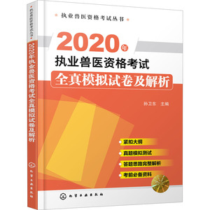 2020年执业兽医资格考试全真模拟试卷及解析 正版书籍 新华书店旗舰店文轩官网 化学工业出版社