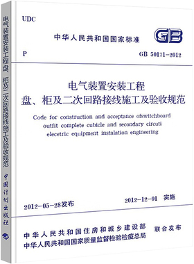 电气装置安装工程盘、柜及二次回路接线施工及验收规范 GB 50171-2012