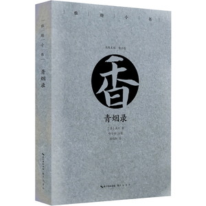 青烟录/雅趣小书 鲁小俊主编 正版书籍小说畅销书 新华书店旗舰店文轩官网 崇文书局