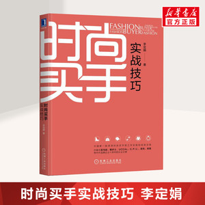 时尚买手实战技巧 李定娟 机械工业出版社 正版书籍 新华书店旗舰店文轩官网