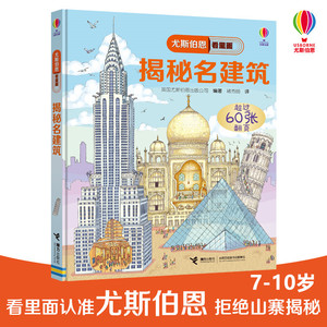 揭秘名建筑/尤斯伯恩看里面 编者:英国尤斯伯恩出版公司|译者:褚秀丽 正版书籍 新华书店旗舰店文轩官网 接力出版社有限公司