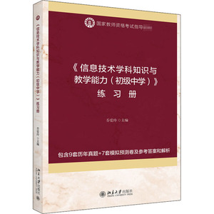 信息技术学科知识与教学能力(初级中学)练习册(国家教师资格考试指导教材) 乔爱玲 正版书籍 新华书店旗舰店文轩官网