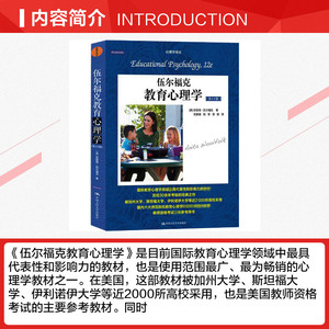 伍尔福克教育心理学(第12版) (美)安妮塔·伍尔福克 中国人民大学出版社 正版书籍 新华书店旗舰店文轩官网