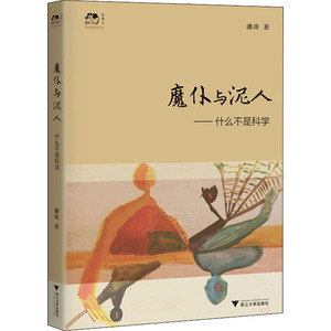 魔仆与泥人 潘涛 正版书籍小说畅销书 新华书店旗舰店文轩官网 浙江大学出版社