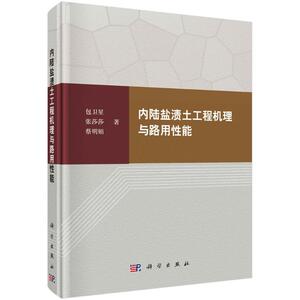 内陆盐渍土工程机理与路用性能 包卫星,张莎莎,蔡明娟 正版书籍 新华书店旗舰店文轩官网 科学出版社