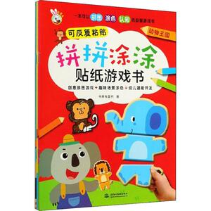 拼拼涂涂贴纸游戏书(4册) 多星兔童书 正版书籍 新华书店旗舰店文轩官网 中国水利水电出版社
