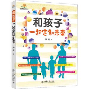 和孩子一起定制未来 杨明 正版书籍 新华书店旗舰店文轩官网 北京大学出版社