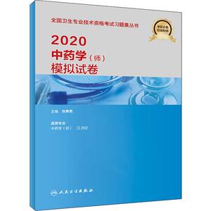 人卫版2020中药学职称考试中级习题精选中药专业中级中药学主管中药师考试用书教材习题集模拟试题解析试卷人民卫生出版社