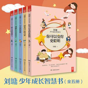 刘墉少年成长智慧书 刘墉 正版书籍 新华书店旗舰店文轩官网 湖南少年儿童出版社有限责任公司