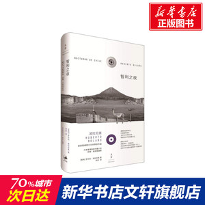 智利之夜 (智)罗贝托·波拉尼奥(Roberto Bolano) 著 徐泉 译 外国文学小说畅销书籍正版 上海人民出版社