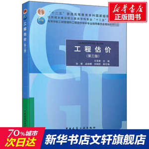 工程估价(第3版) 正版书籍 新华书店旗舰店文轩官网 中国建筑工业出版社