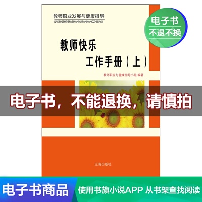 [【新华文轩电子书】教师快乐工作手册（上）]