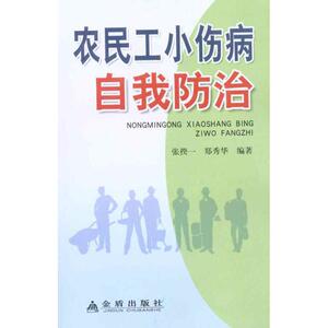 农民工小伤病自我防治 张揆一 郑秀华 正版书籍 新华书店旗舰店文轩官网 金盾出版社