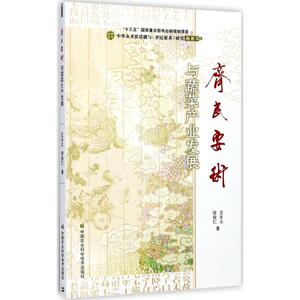 《齐民要术》与蔬菜产业发展 王乐义,信俊仁 著 正版书籍小说畅销书 新华书店旗舰店文轩官网 中国农业科学技术出版社