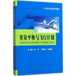 正版 重量平衡与飞行计划 考前冲刺搭配徐涛8套卷李林考研数学二肖四肖八考研书籍工商管理硕士在职研究生考研常备