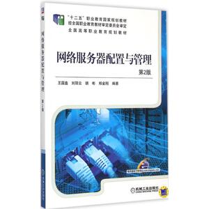 网络服务器配置与管理 第2版王国鑫 等 编著 正版书籍 新华书店旗舰店文轩官网 机械工业出版社