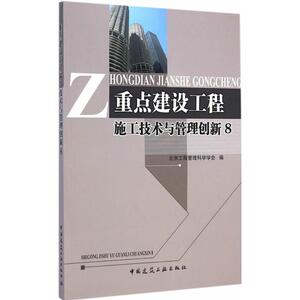 重点建设工程施工技术与管理创新 8北京工程管理科学学会 编 正版书籍 新华书店旗舰店文轩官网 中国建筑工业出版社
